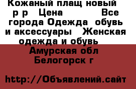 Кожаный плащ новый 50р-р › Цена ­ 3 000 - Все города Одежда, обувь и аксессуары » Женская одежда и обувь   . Амурская обл.,Белогорск г.